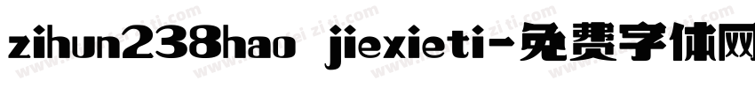 zihun238hao jiexieti字体转换